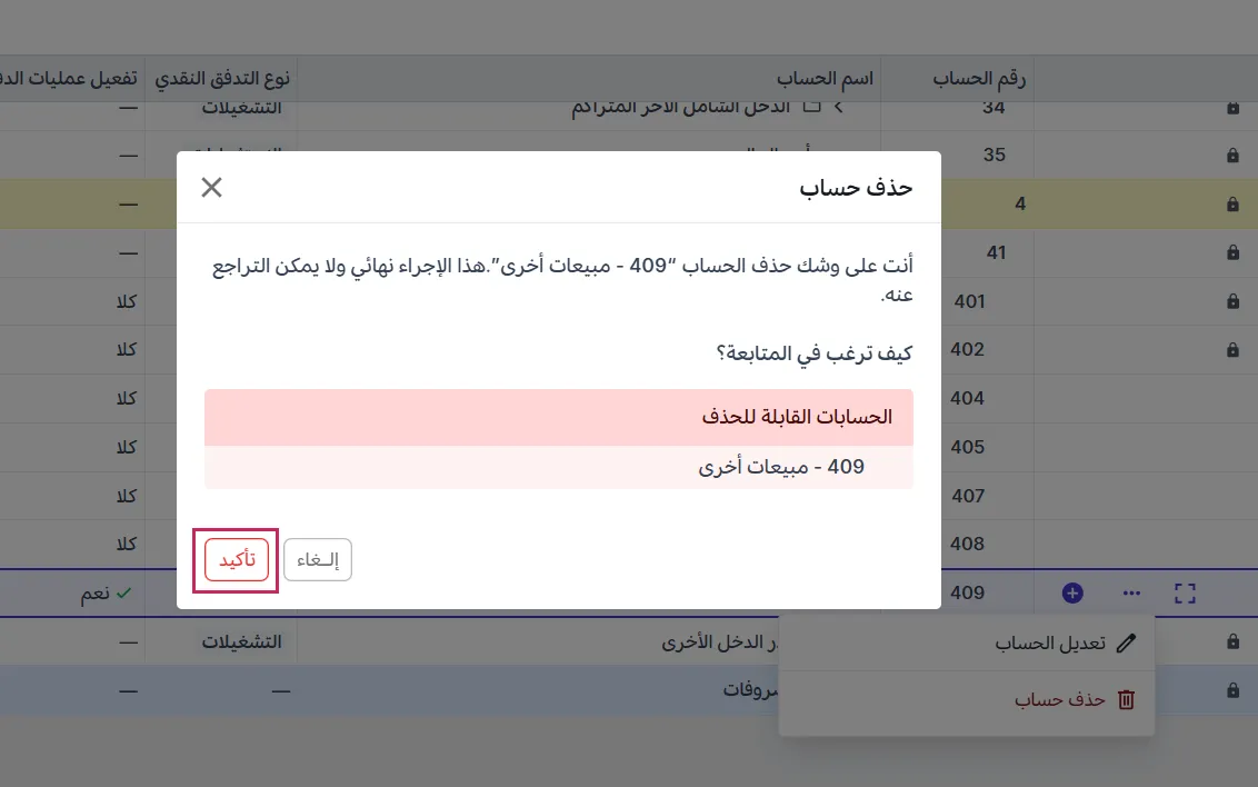 شجرة الحسابات - الحسابات القابلة للحذف